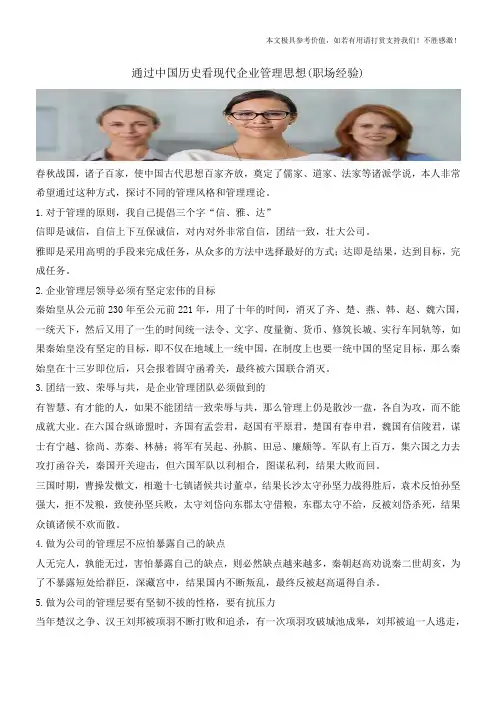 通过中国历史看现代企业管理思想(职场经验)
