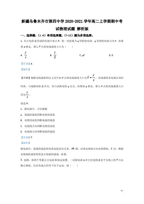 2020-2021学年新疆乌鲁木齐市第四中学高二上学期期中考试物理试题 解析版