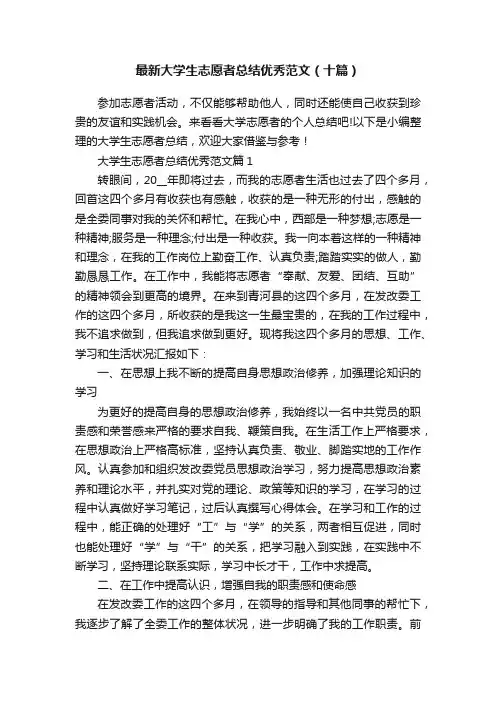 最新大学生志愿者总结优秀范文（十篇）