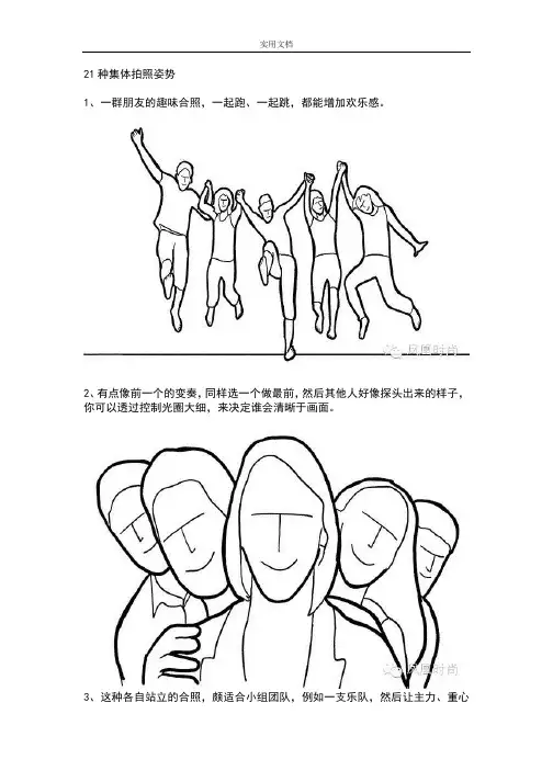 21种集体拍照姿势