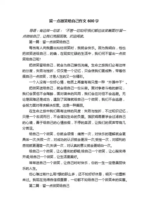 留一点微笑给自己作文600字