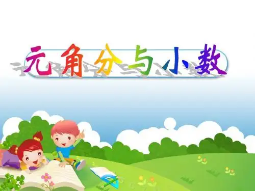 三年级数学 元角分与小数.PPT