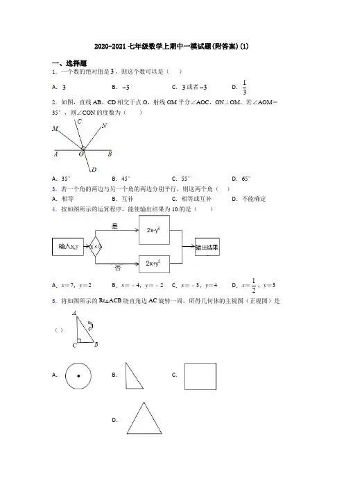 2020-2021七年级数学上期中一模试题(附答案)(1)