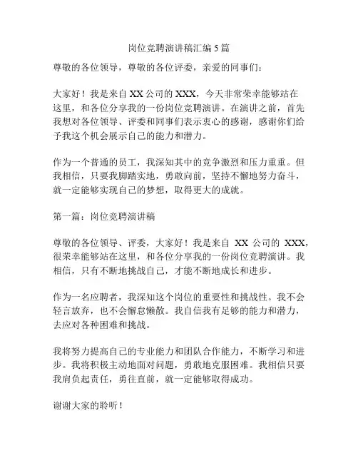 岗位竞聘演讲稿汇编5篇