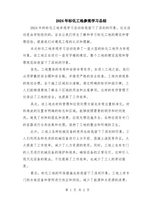 2024年标化工地参观学习总结