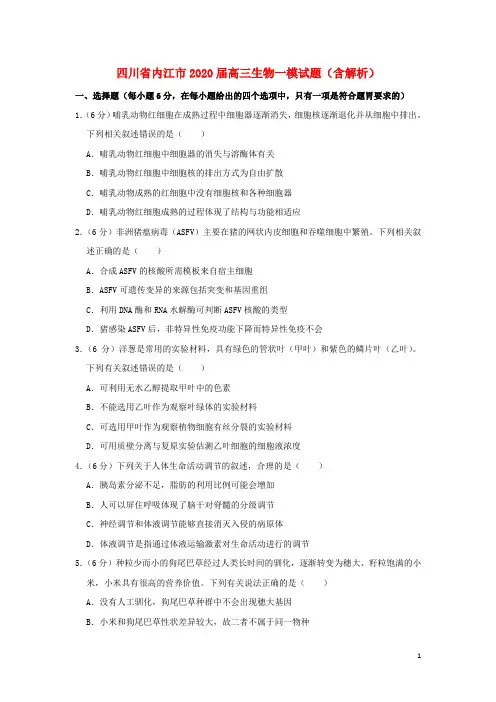 四川省内江市2020届高三生物一模试题(含解析)