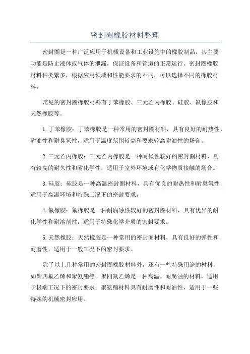 密封圈橡胶材料整理