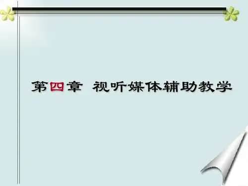 视听媒体辅助教学PPT课件