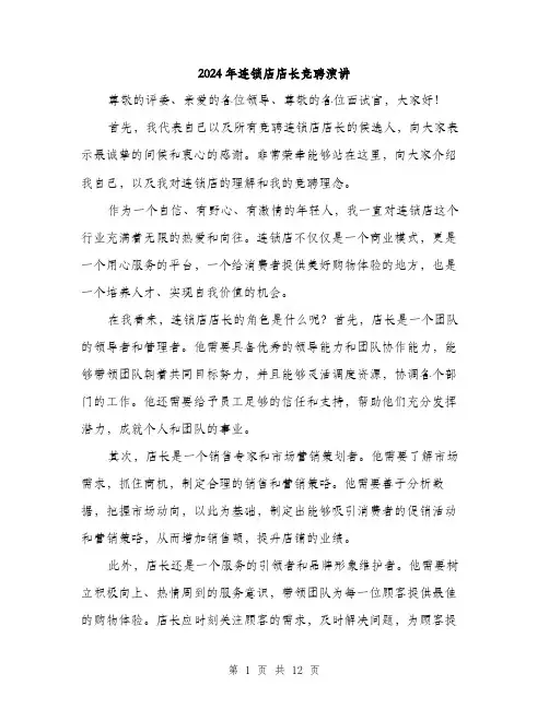 2024年连锁店店长竞聘演讲(6篇)