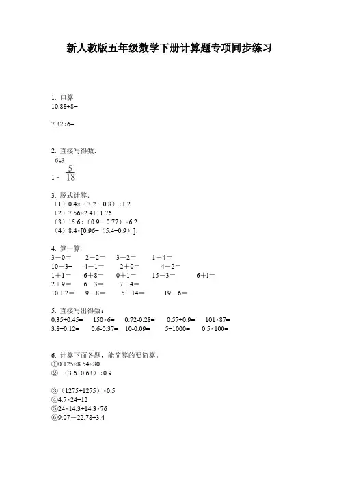 小学五年级数学下册计算题专项同步练习·新人教版(2014版)