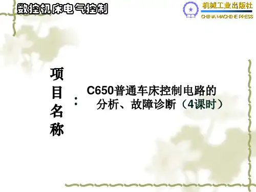 C650普通车床控制电路的分析、故障诊断情景2-1