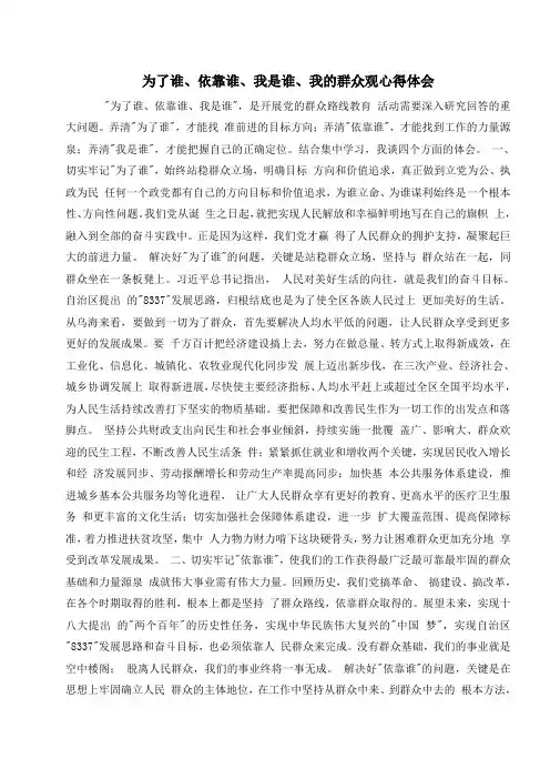 为了谁、依靠谁、我是谁、我的群众观心得体会