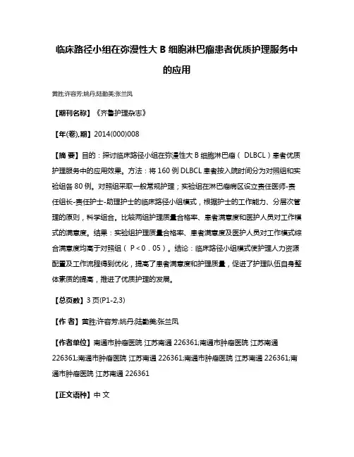 临床路径小组在弥漫性大B细胞淋巴瘤患者优质护理服务中的应用