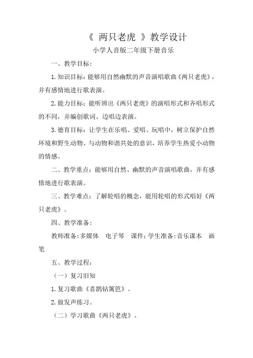人音版二年级音乐下册(简谱)第6课《两只老虎》教学设计