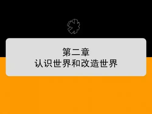 马克思 第二章 认识世界和改造世界