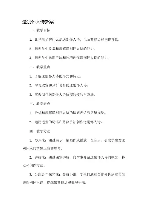 送别怀人诗教案市公开课一等奖教案省赛课金奖教案