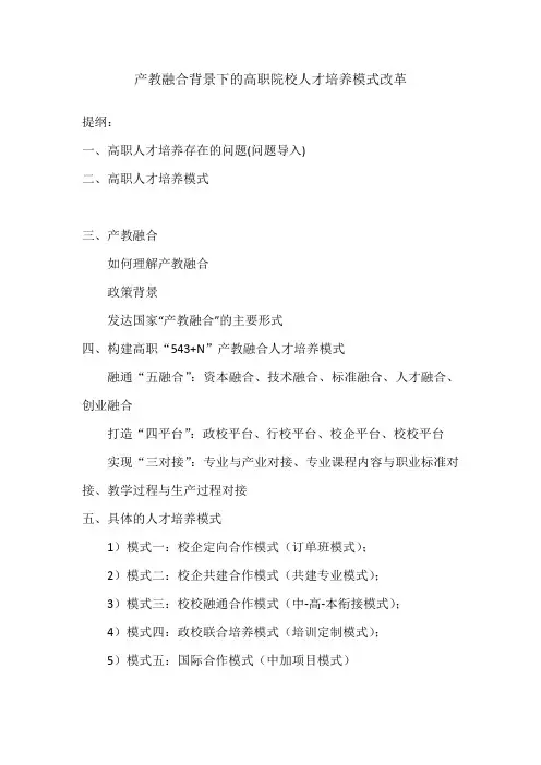产教融合背景下的高职院校人才培养模式改革(提纲)