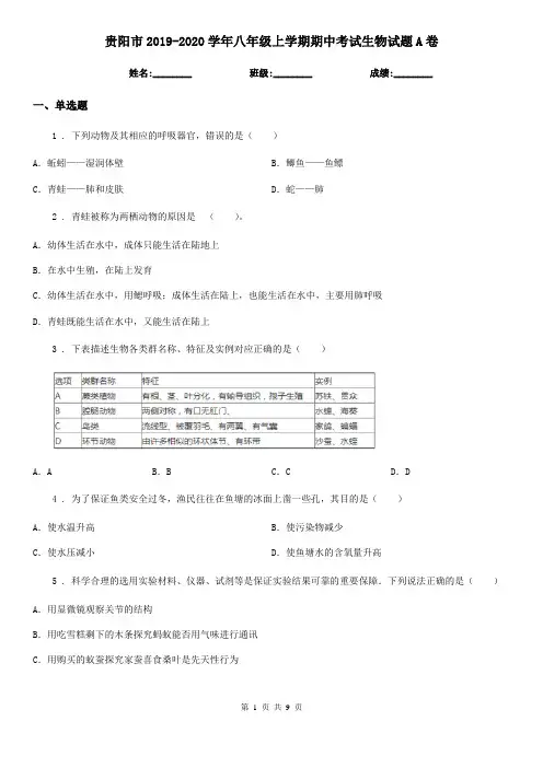 贵阳市2019-2020学年八年级上学期期中考试生物试题A卷