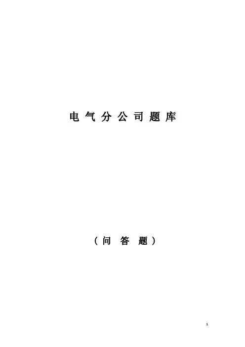 (完整版)电气题库-问答题