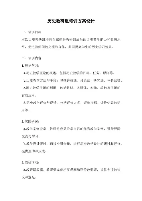 历史教研组培训方案设计