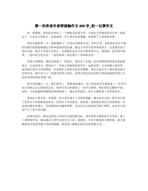 第一次和老外亲密接触作文600字_初一记事作文