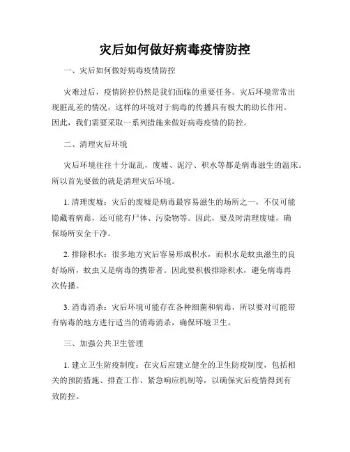灾后如何做好病毒疫情防控