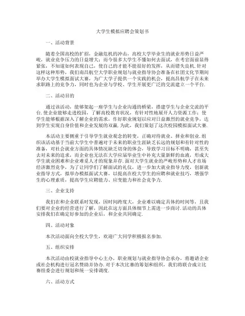 大学生模拟应聘会策划书
