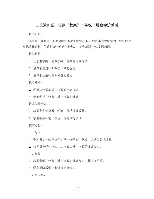 三位数加减一位数(教案)二年级下册数学沪教版