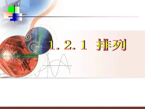 人教版高中数学选修2-3 排列(共70张PPT)教育课件