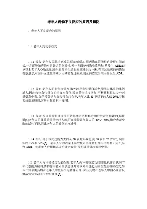 老年人药物不良反应的原因及预防