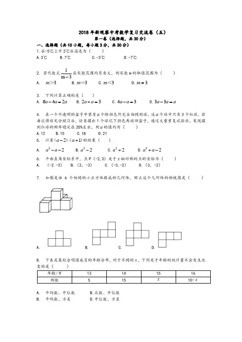 2018年新观察中考数学复习交流卷(五)