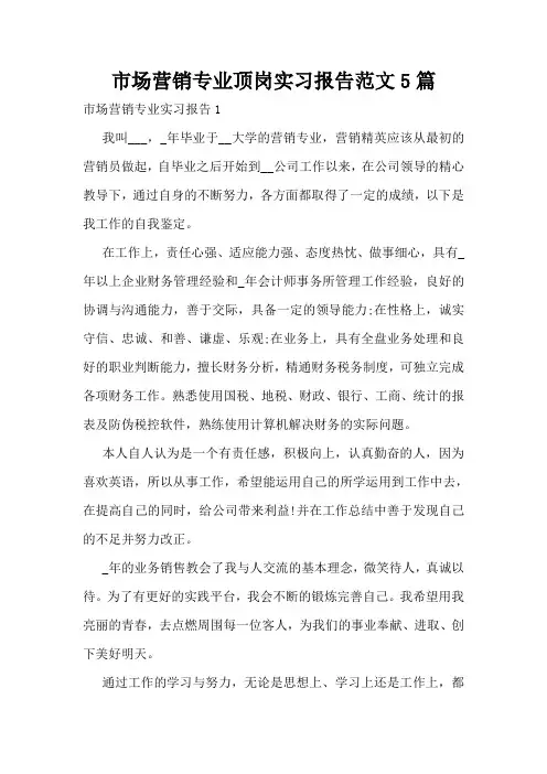 市场营销专业顶岗实习报告范文5篇