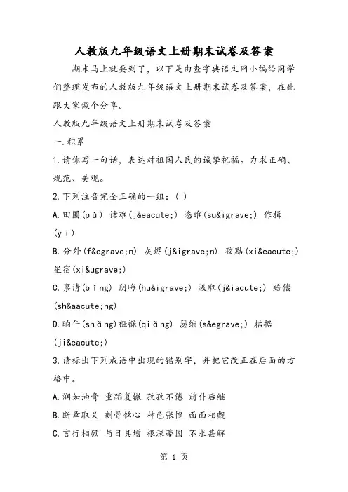 2018年人教版九年级语文上册期末试卷及答案-文档资料