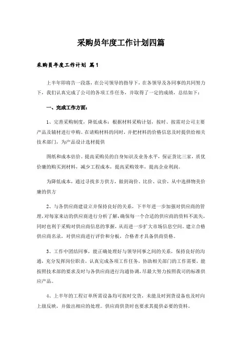 采购员年度工作计划四篇
