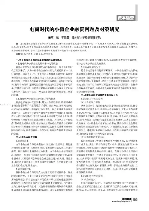 电商时代的小微企业融资问题及对策研究