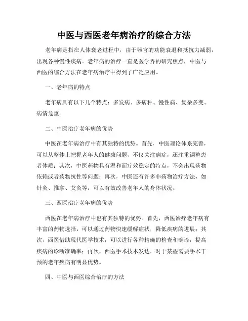 中医与西医老年病治疗的综合方法