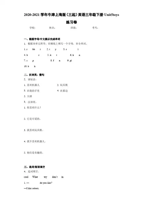 2020-2021学年牛津上海版(三起)英语三年级下册Unit5toys练习卷