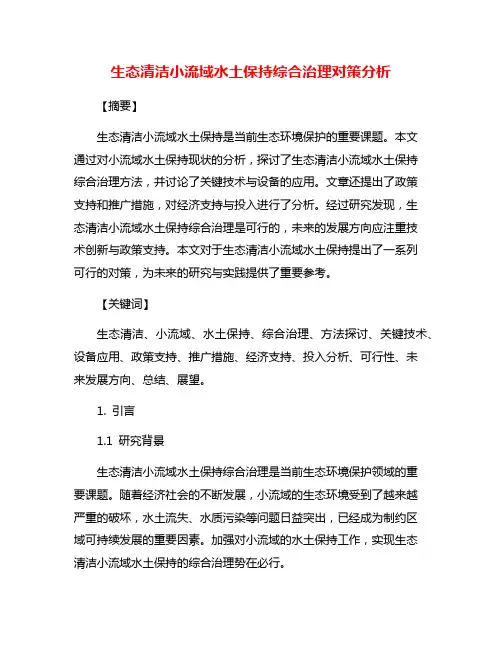 生态清洁小流域水土保持综合治理对策分析
