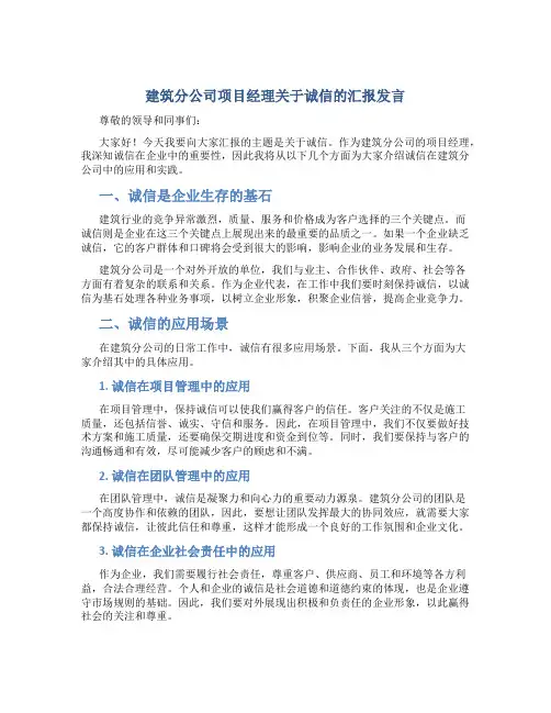 建筑分公司项目经理关于诚信的汇报发言