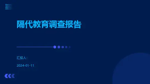 隔代教育调查报告