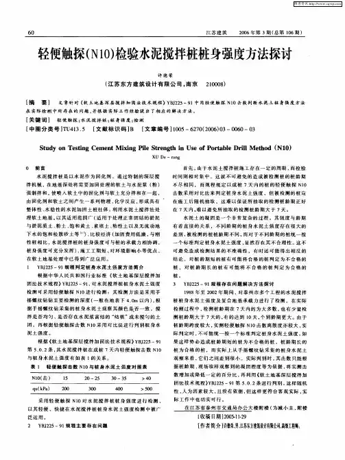 轻便触探(N10)检验水泥搅拌桩桩身强度方法探讨