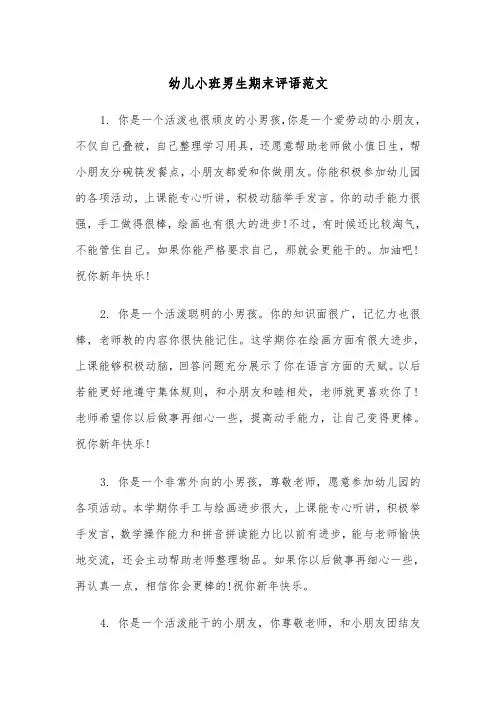 幼儿小班男生期末评语范文（2篇）