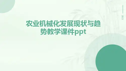 农业机械化发展现状与趋势教学课件ppt