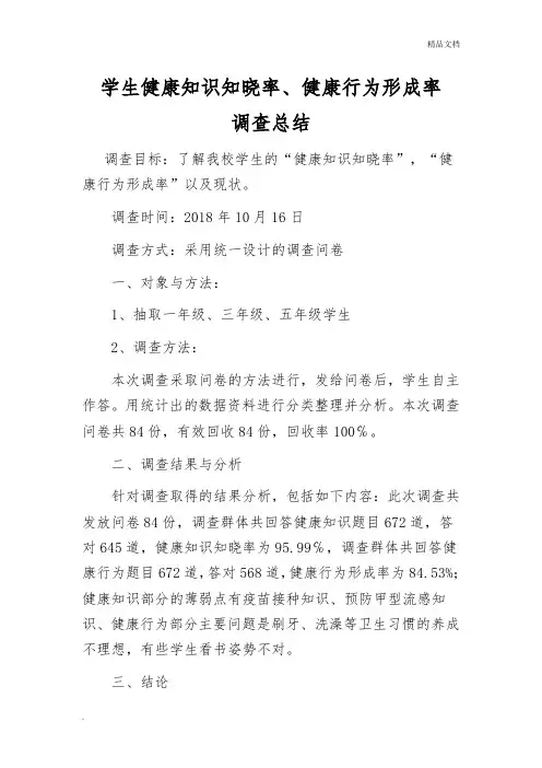 健康知识知晓率、行为形成率调查总结