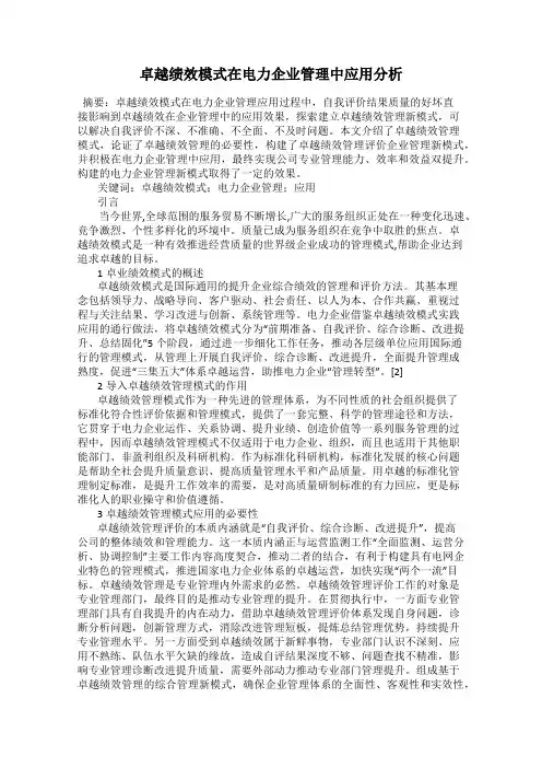 卓越绩效模式在电力企业管理中应用分析