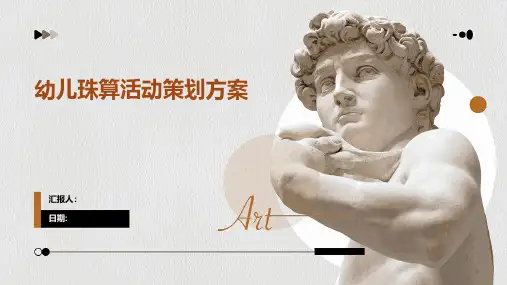 幼儿珠算活动策划方案
