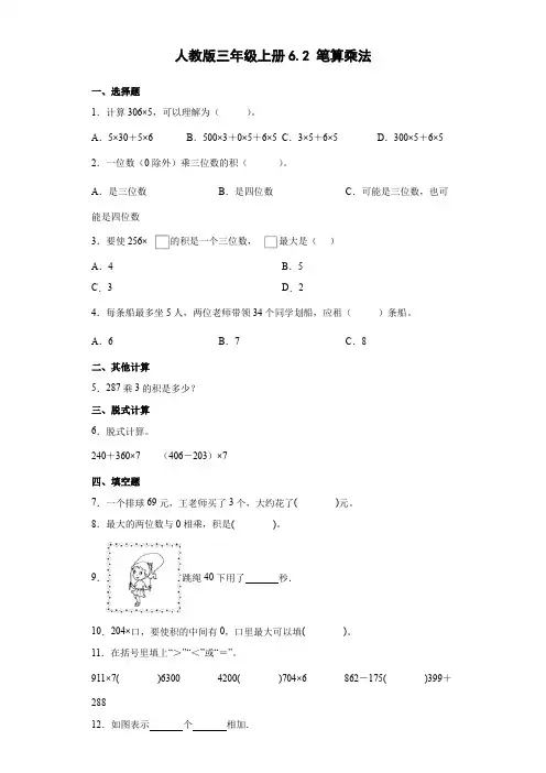 人教版数学三年级上册 第六单元 笔算乘法 练习卷(含解析)