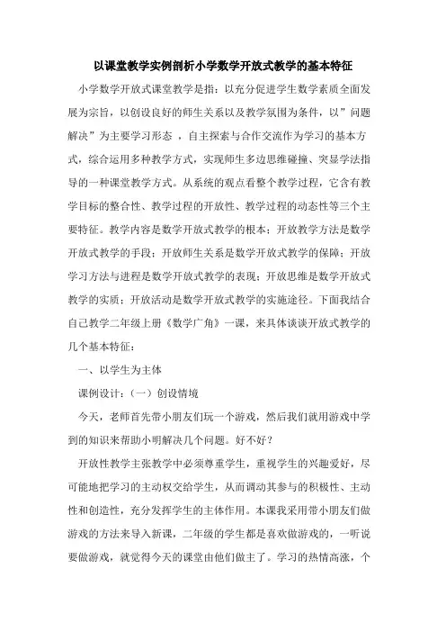 以课堂教学实例剖析小学数学开放式教学的基本特征