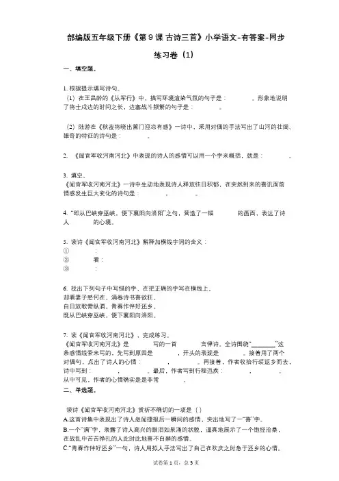 部编版五年级下册《第9课_古诗三首》小学语文-有答案-同步练习卷(1)