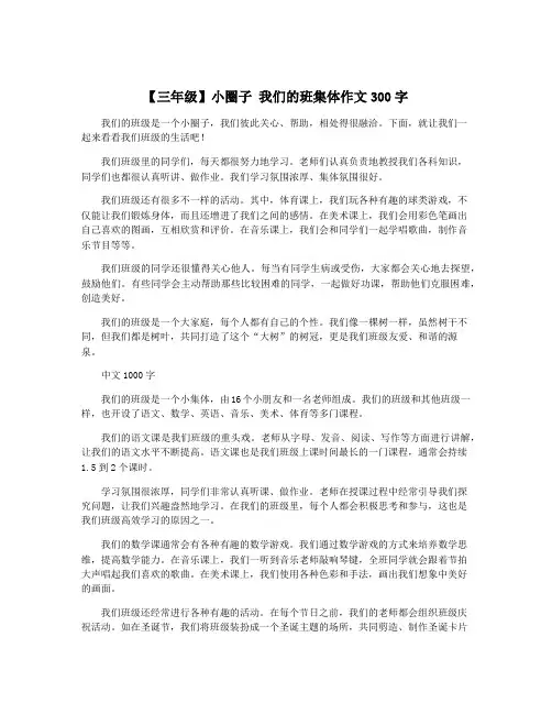 【三年级】小圈子 我们的班集体作文300字